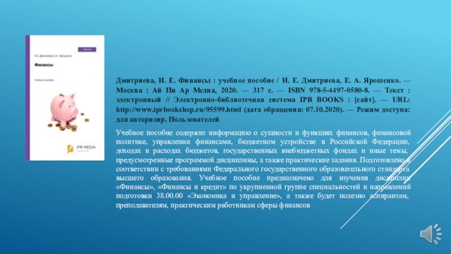 Дмитриева, И. Е. Финансы : учебное пособие / И. Е. Дмитриева, Е. А. Ярошенко. —