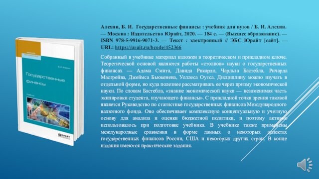 Алехин, Б. И. Государственные финансы : учебник для вузов / Б. И. Алехин. — Москва