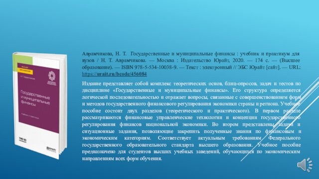 Аврамчикова, Н. Т. Государственные и муниципальные финансы : учебник и практикум для вузов / Н.