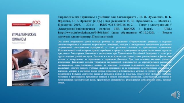 Управленческие финансы : учебник для бакалавриата / И. Я. Лукасевич, В. Б. Фролова, С. Р.