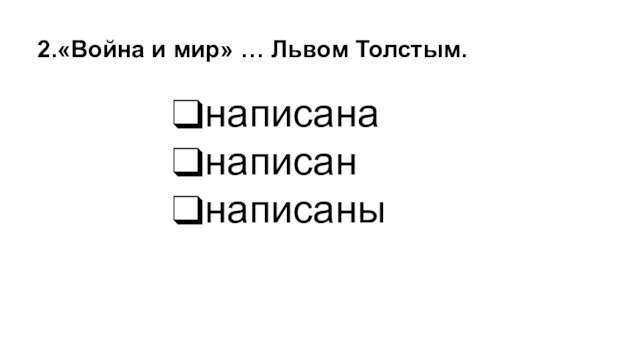 написананаписаннаписаны2.«Война и мир» … Львом Толстым.