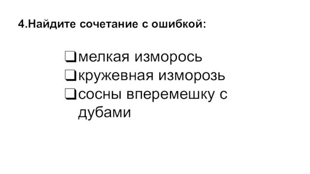 мелкая измороськружевная изморозьсосны вперемешку с дубами4.Найдите сочетание с ошибкой: