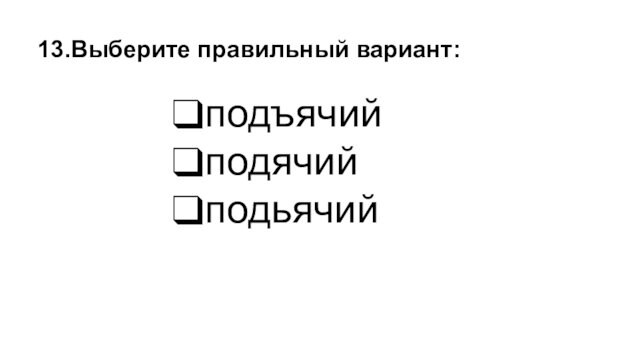 подъячийподячийподьячий13.Выберите правильный вариант: