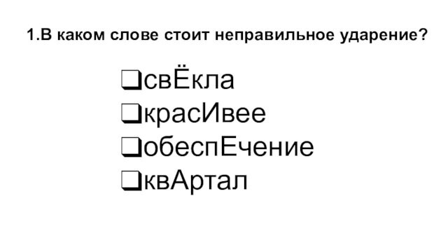 свЁклакрасИвееобеспЕчениеквАртал1.В каком слове стоит неправильное ударение?