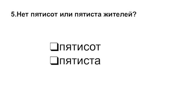 пятисотпятиста5.Нет пятисот или пятиста жителей?