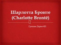 Шарлотта Бронте