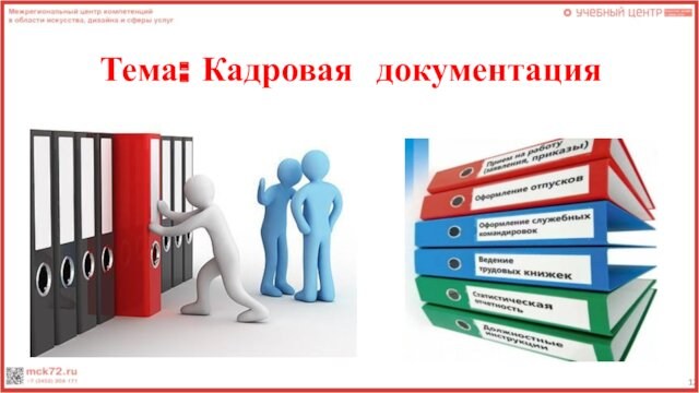 Кадровая документация