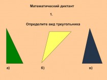 Виды треугольника