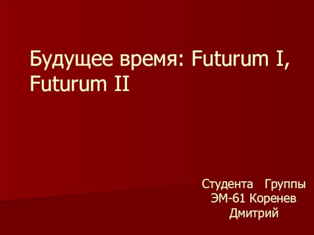 Будущее время: Futurum I, Futurum II Студента Группы ЭМ-61 Коренев Дмитрий