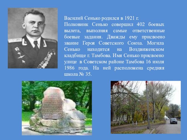 Василий Сенько родился в 1921 г. Полковник Сенько совершил 402 боевых вылета,
