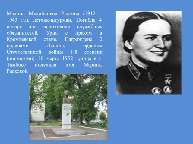 Марина Михайловна Раскова (1912 – 1943 гг.), летчик-штурман, Погибла 4 января при исполнении служебных обязанностей.
