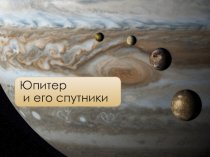 Юпитер и его спутники