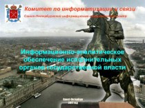 Информационно-аналитическое обеспечение исполнительных органов государственной власти Санкт-Петербург
