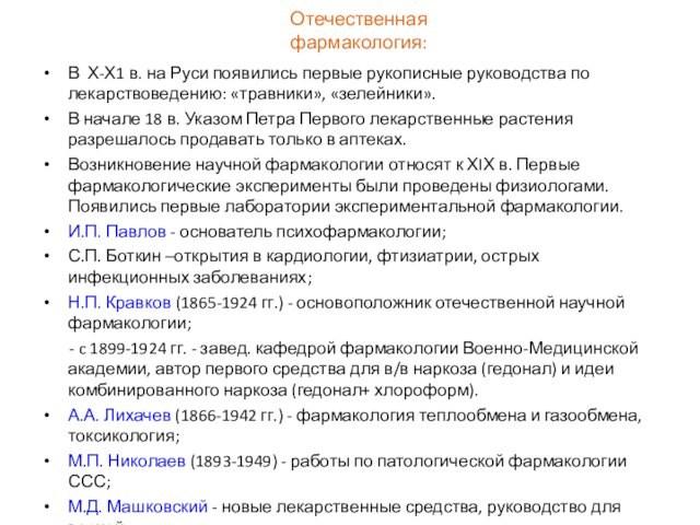 Отечественная фармакология:В Х-Х1 в. на Руси появились первые рукописные руководства по лекарствоведению: «травники», «зелейники».В начале