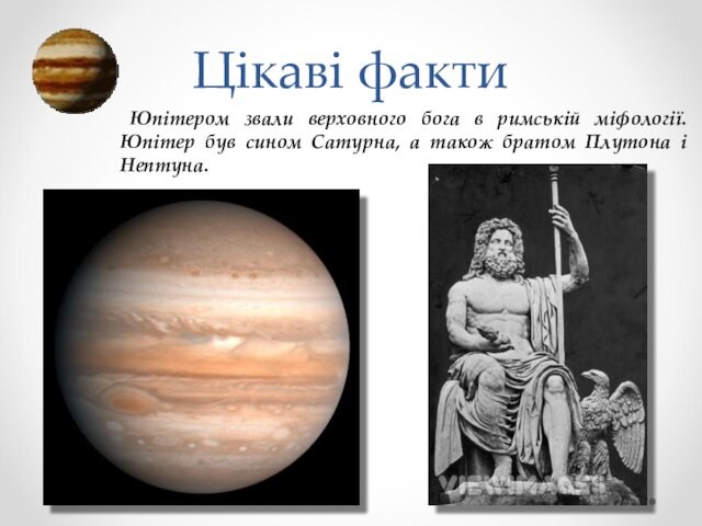 Цікаві факти Юпітером звали верховного бога в римській міфології. Юпітер був сином Сатурна, а також братом