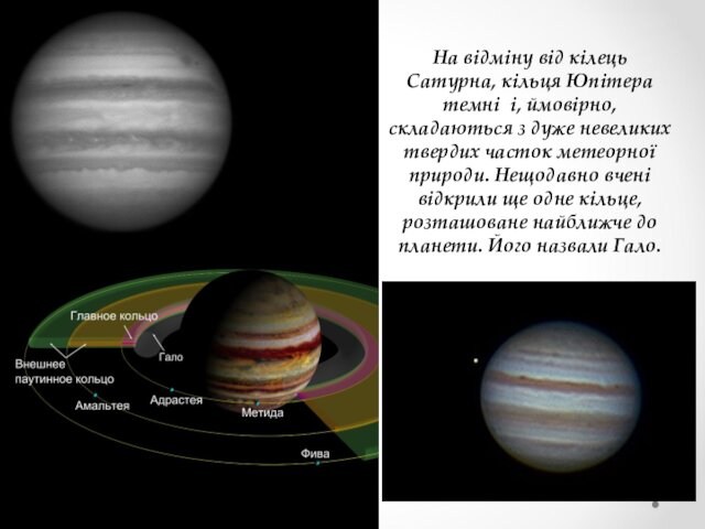 На відміну від кілець Сатурна, кільця Юпітера темні і, ймовірно, складаються з дуже невеликих твердих часток