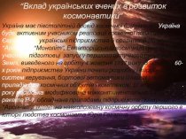 Вклад українських вчених в розвиток космонавтики
