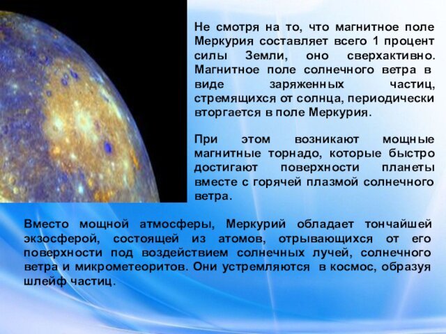 Не смотря на то, что магнитное поле Меркурия составляет всего 1 процент силы Земли, оно сверхактивно.
