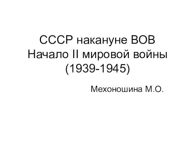 СССР накануне ВОВ. Начало II Мировой войны (1939-1945)