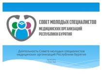 Деятельность Совета молодых специалистов медицинских организаций Республики Бурятия
