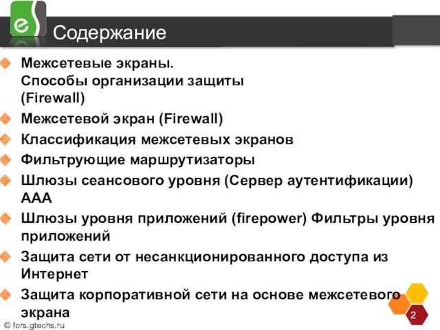 В профилях защиты для межсетевых экранов политика безопасности базируется на принципе