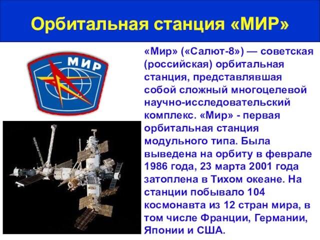 «Мир» («Салют-8») — советская (российская) орбитальная станция, представлявшая собой сложный многоцелевой научно-исследовательский комплекс. «Мир» -