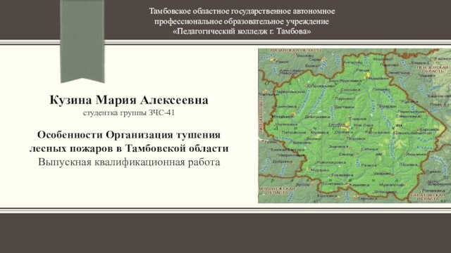 Особенности организации тушения лесных пожаров в Тамбовской области