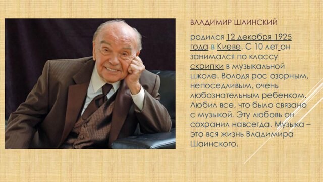 Владимир Шаинскийродился 12 декабря 1925 года в Киеве. С 10 лет он занимался по классу