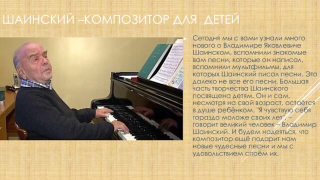 Шаинский –композитор для детейСегодня мы с вами узнали много нового о Владимире Яковлевиче Шаинском, вспомнили