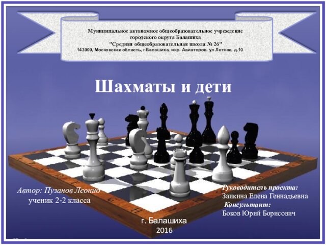 Шахматы и дети Автор: Пузанов Леонид  ученик 2-2 класса   Руководитель