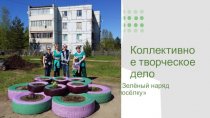 Коллективное творческое дело Зелёный наряд посёлку, Республика Карелия МОУ Шокшинская СОШ