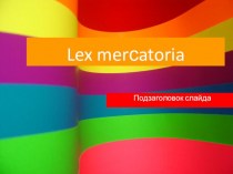 Lex merkatoria. Международное коммерческое право