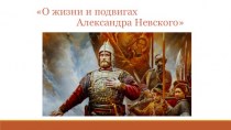 Виртуальная книжная выставка О жизни и подвигах Александра Невского