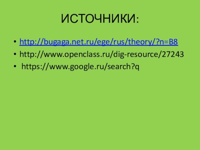 ИСТОЧНИКИ:http://bugaga.net.ru/ege/rus/theory/?n=B8http://www.openclass.ru/dig-resource/27243 https://www.google.ru/search?q 