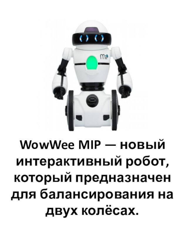 WowWee MIP — новый интерактивный робот, который предназначен для балансирования на двух колёсах.