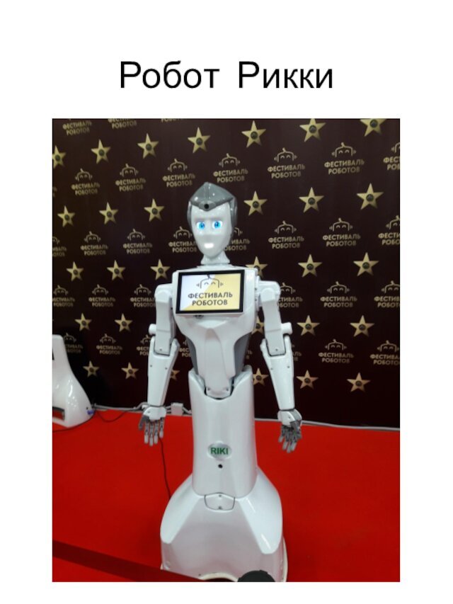 Робот Рикки