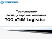 Транспортно - экспедиторская компания ТОО ТИМ Logistic