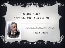 Николай Семенович Лесков — писатель русской души ( 1831- 1895)