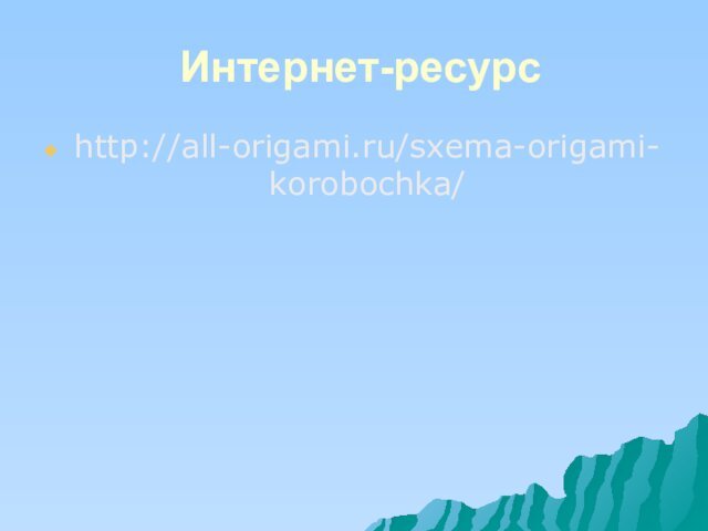 http://all-origami.ru/sxema-origami-korobochka/Интернет-ресурс