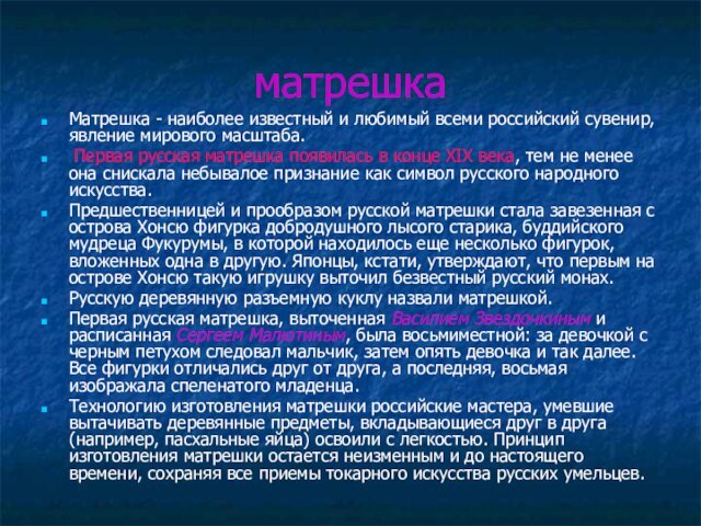 матрешкаМатрешка - наиболее известный и любимый всеми российский сувенир, явление мирового масштаба.