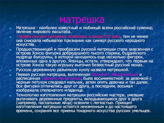 матрешкаМатрешка - наиболее известный и любимый всеми российский сувенир, явление мирового масштаба. Первая русская матрешка