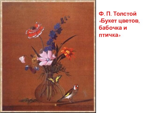 Ф. П. Толстой «Букет цветов, бабочка и птичка»