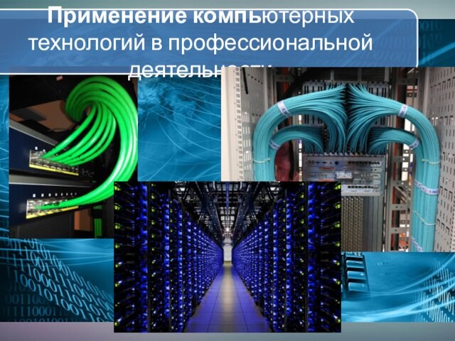 Применение компьютерных технологий в профессиональной деятельности проект