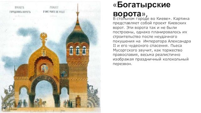 «Богатырские ворота», В стольном городе во Киеве». Картина представляет собой проект Киевских ворот. Эти ворота так