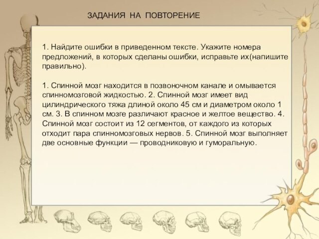 1. Найдите ошибки в приведенном тексте. Укажите номера предложений, в которых сделаны ошибки, исправьте их(напишите