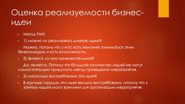 Оценка реализуемости бизнес-идеиМетод FAN:1) можно ли реализовать данную идею?  Можно, потому что у нас