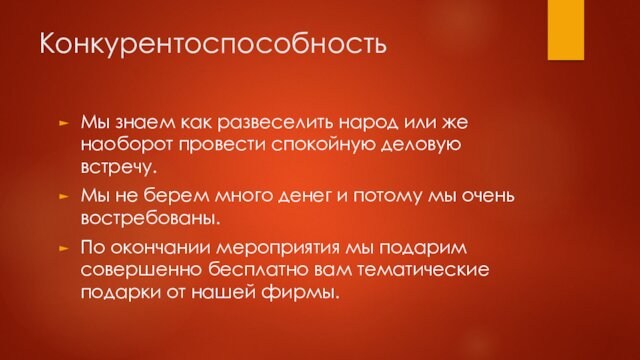 Конкурентоспособность Мы знаем как развеселить народ или же наоборот провести спокойную деловую встречу. Мы не