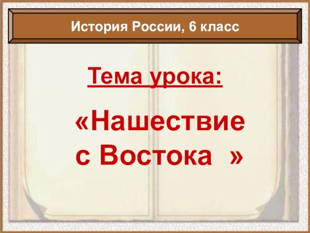 Нашествие с востока 6 класс презентация