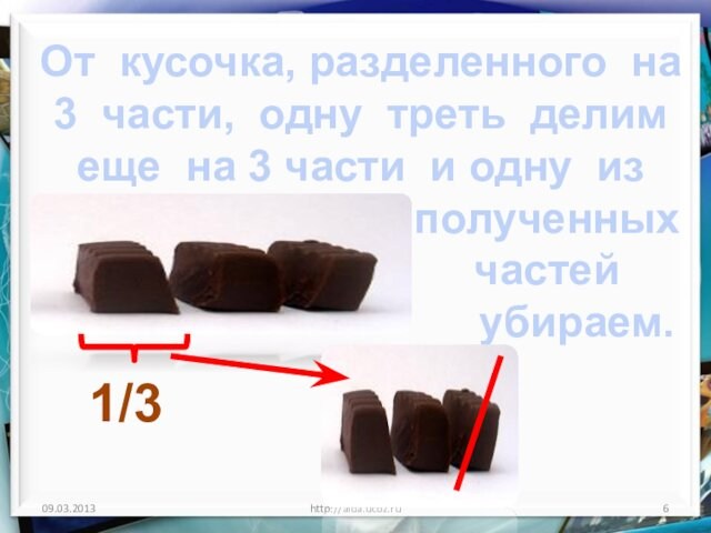 http://aida.ucoz.ruОт кусочка, разделенного на 3 части, одну треть делим еще на 3 части и одну