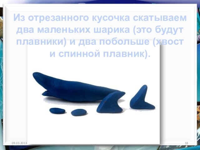 http://aida.ucoz.ru Из отрезанного кусочка скатываем два маленьких шарика (это будут плавники) и два побольше (хвост